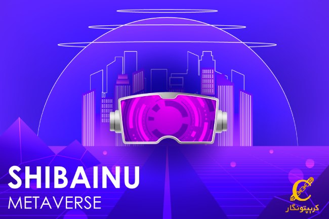 همه چیز درباره شیباورس: متاورس اختصاصی شیبا اینو