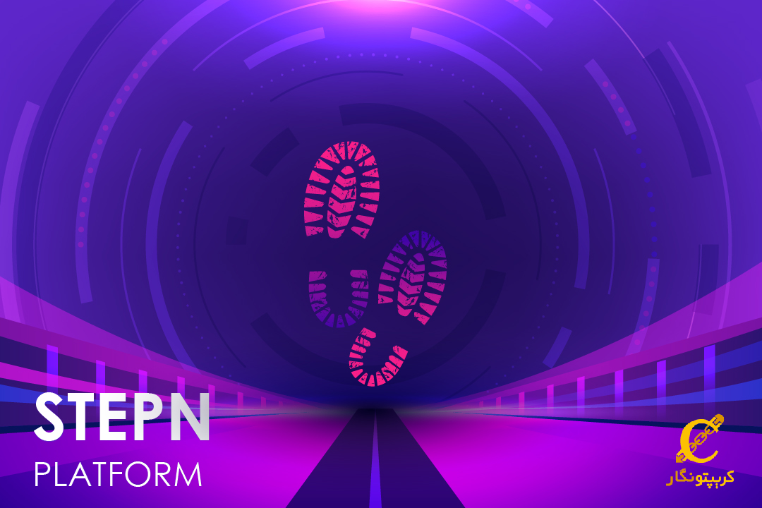 بازی StepN چیست؟ راه بروید و درآمد کسب کنید