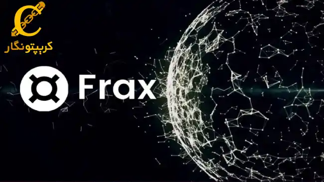 استیبل کوین FRAX چیست؟ و نحوه خرید و فروش ارز دیجیتال FXS