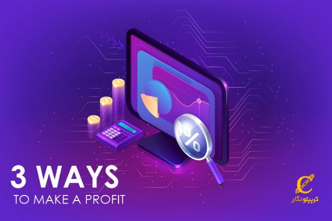 روش های کسب سود از بازارهای صعودی و نزولی