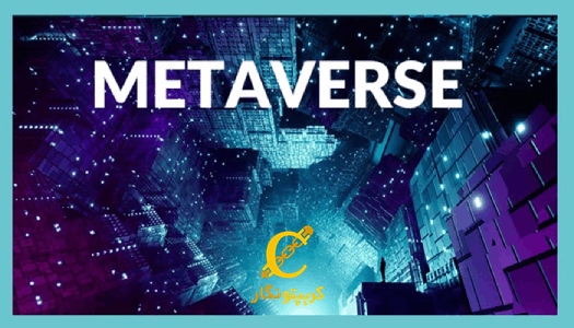 هدف متاورس ایجاد اقتصادی غیرمتمرکز!