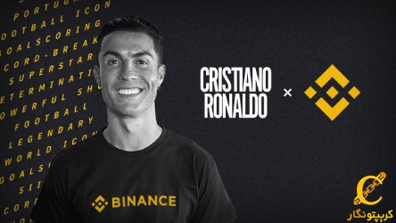 شراکت کریستیانو رونالدو با Binance