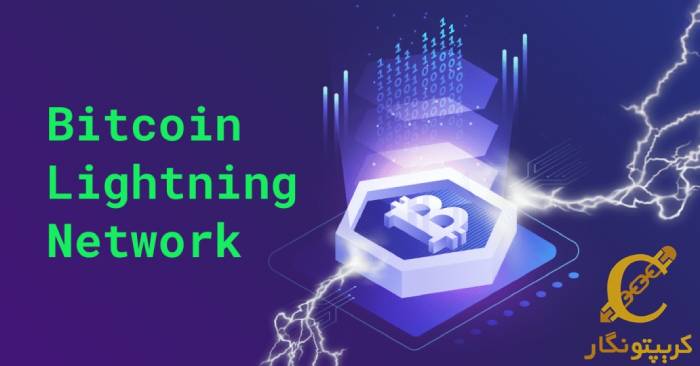 پشتیبانی شبکه لایتنینگ بیت‌کوین با 4000 بیت‌کوین