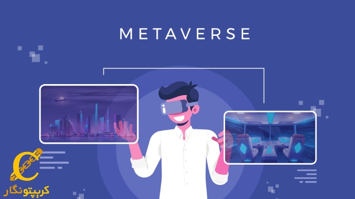 اقتصاد 13 تریلیون دلاری متاورس