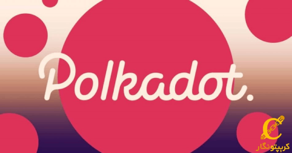 حرکت به سوی تمرکز زدایی کامل با مدل جدید حکمرانی توسط Polkadot