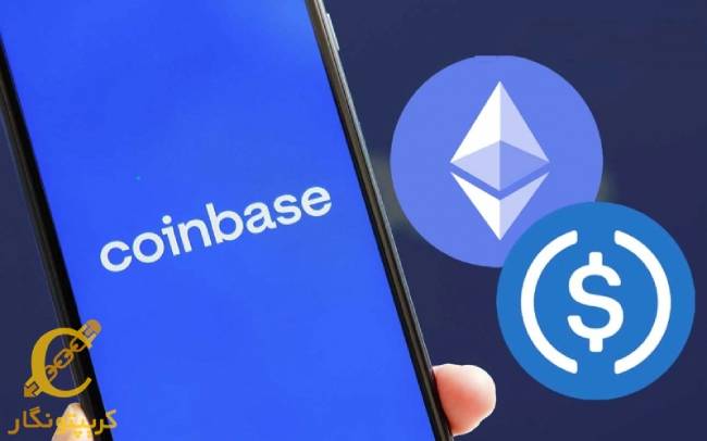 پشتیبانی Coinbase از انتقال ETH و USDC در شبکه Polygon