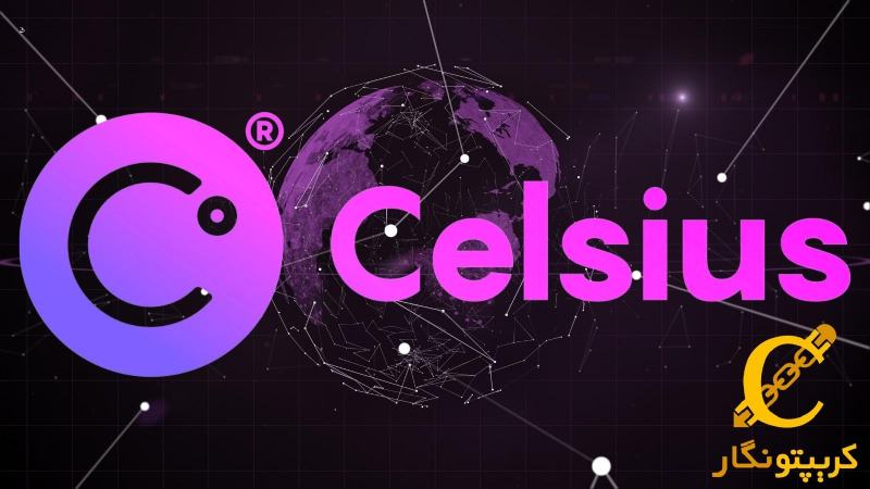 تعلیق برداشت‌ها و نقل و انتقالات پلتفرم وام‌دهی سلسیوس!