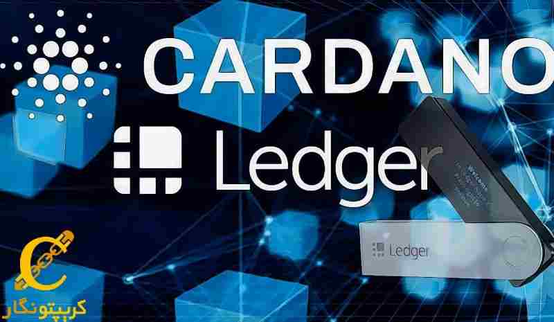 پشتیبانی کیف پول لجر از (ADA) کاردانو