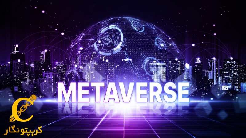 افزایش ارزش متاورس به 5 تریلیون دلار!