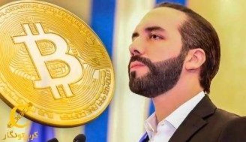 توصیه رئیس جمهور السالوادور به سرمایه‌گذاران بیت‌کوین  