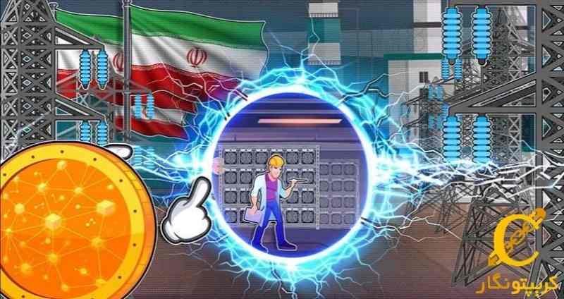 خاموشی ماینرهای ارز دیجیتال در ایران برای جلوگیری از خاموشی‌ها!