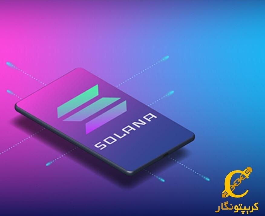 سولانا گوشی‌های هوشمند ارزهای دیجیتال راه‌اندازی می‌کند  
