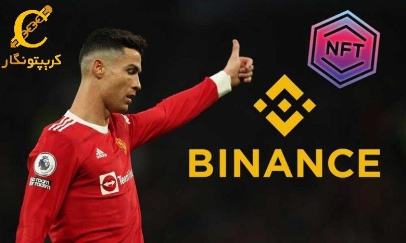 همکاری کریستیانو رونالدو با بایننس برای ساخت NFT  