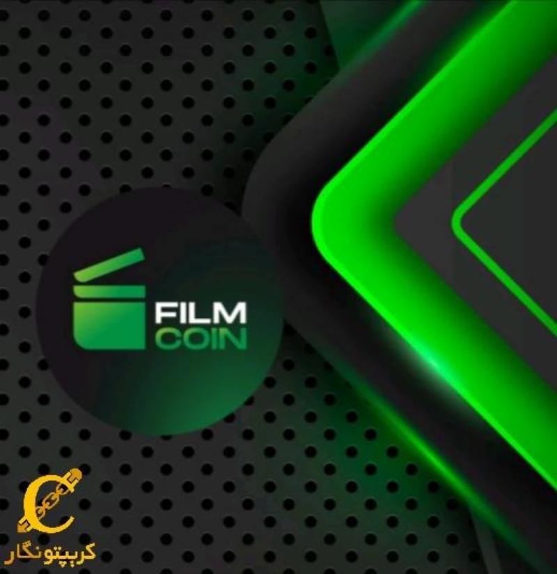 FilmCoin اولین ارز دیجیتال فیلم و تلویزیون!  