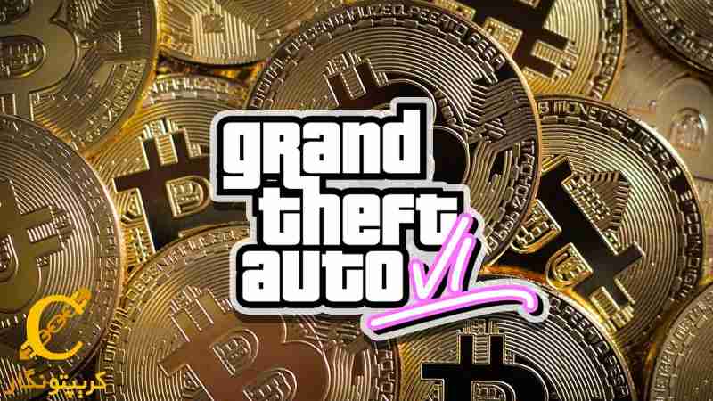 پرداخت‌های بازی GTA 6 با ارزهای دیجیتال!  