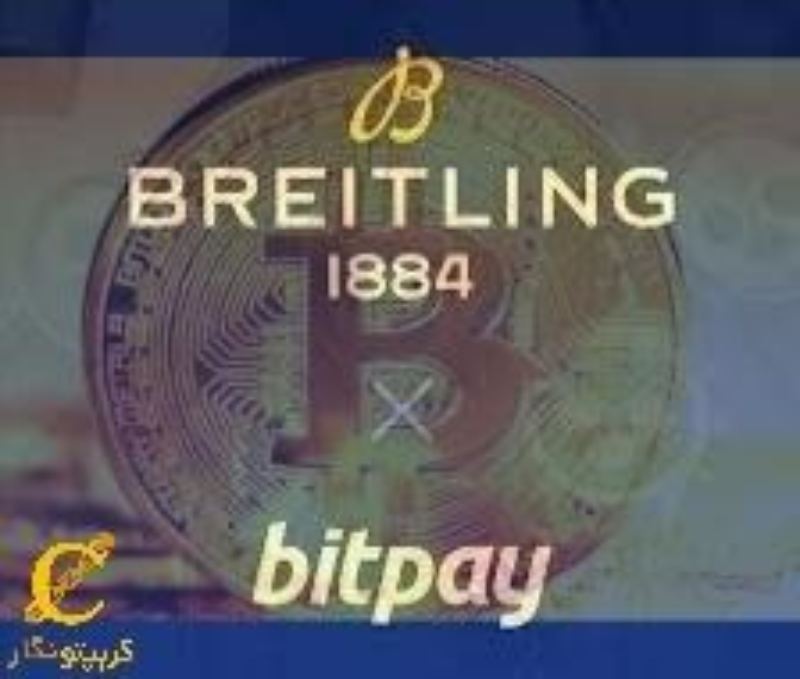 ساعت‌ساز لوکس Breitling ارزهای دیجیتال را پذیرفت  