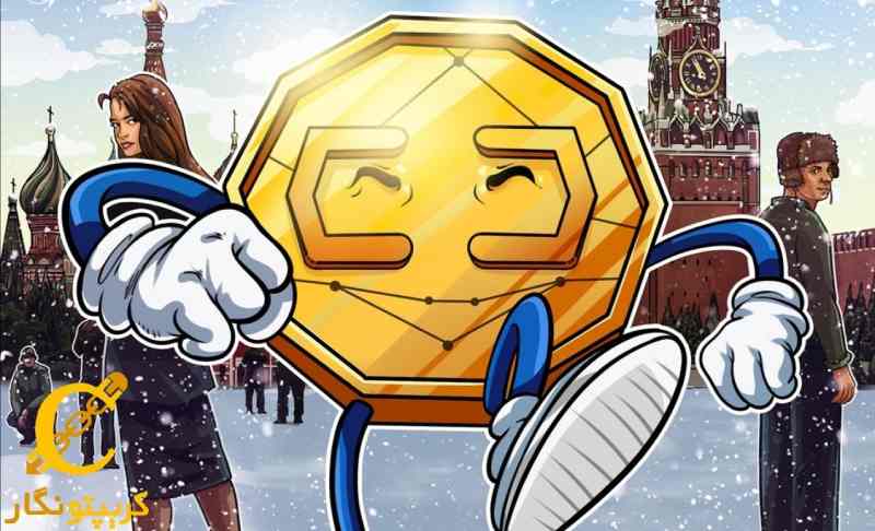 معافیت مالیاتی برای صادرکنندگان ارزهای دیجیتال در روسیه