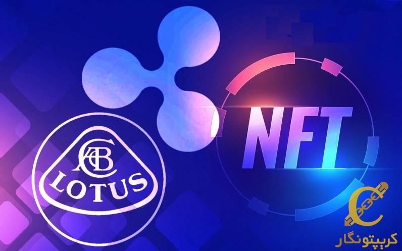شراکت خودروسازی لوتوس با ریپل برای راه‌اندازی NFT خود