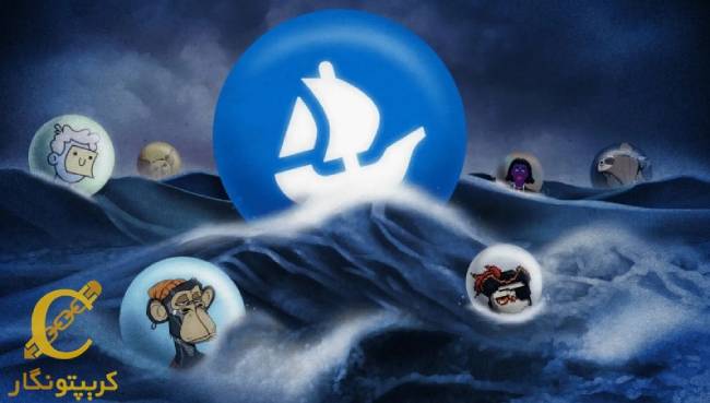 هشدار OpenSea در مورد حملات فیشینگ به دلیل نقض داده‌ها