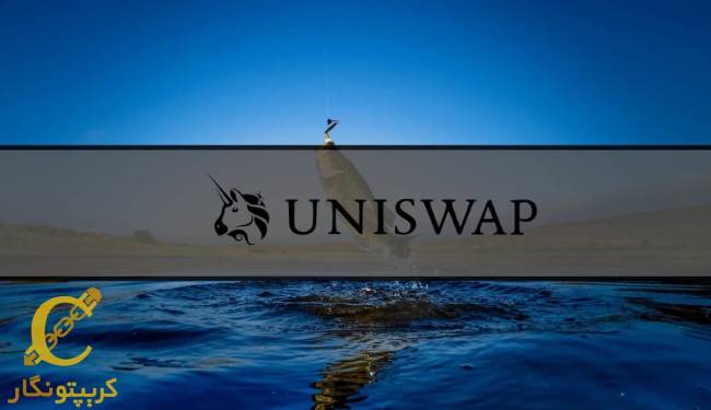 از دست رفتن بیش از 8 میلیون دلار در Uniswap با یک حمله فیشینگ