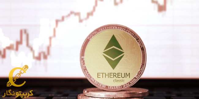 سرمایه‌گذاری 10 میلیون دلار برای حمایت از توسعه‌دهندگان Ethereum Classic