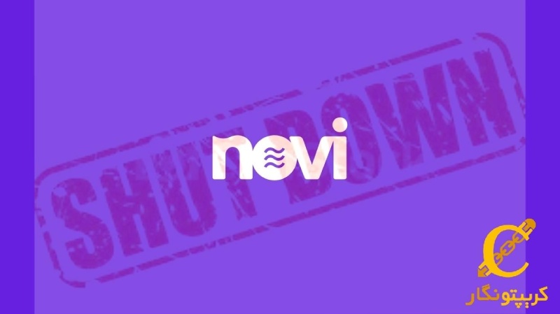 توقف کیف پول دیجیتال Novi!