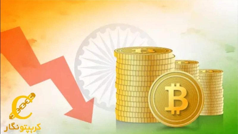 کاهش حجم معاملات ارزهای دیجیتال در هند