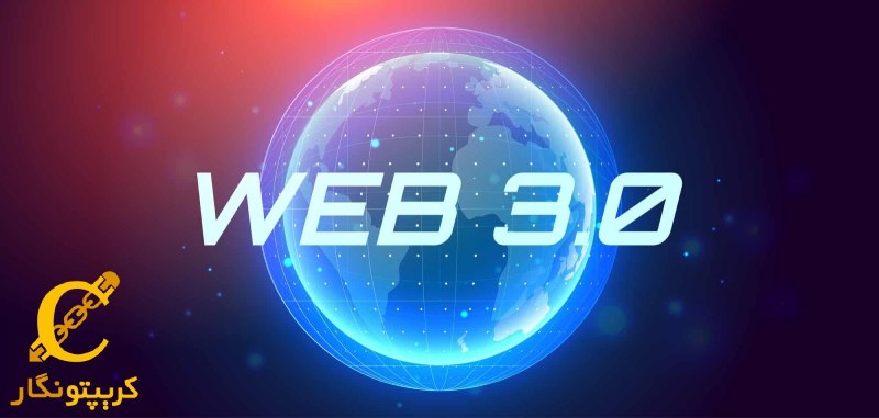 چشم‌انداز Web3 درست است! 