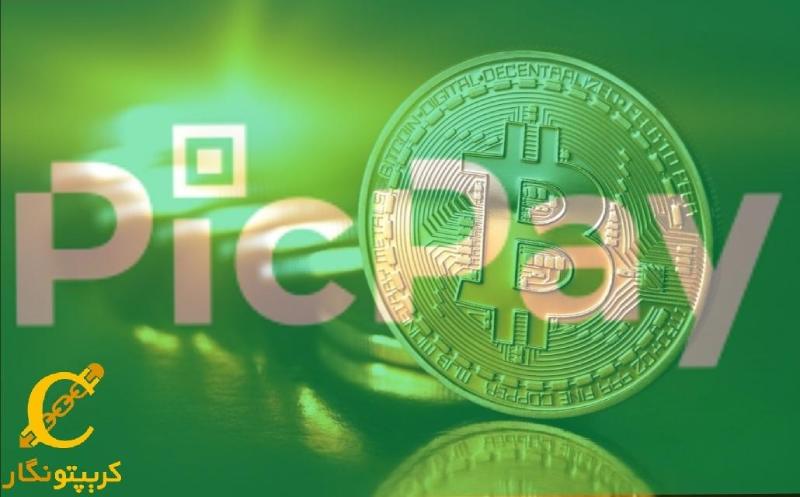 بزرگترین برنامه پرداخت برزیل PicPay خرید بیت‌کوین را میسر کرد