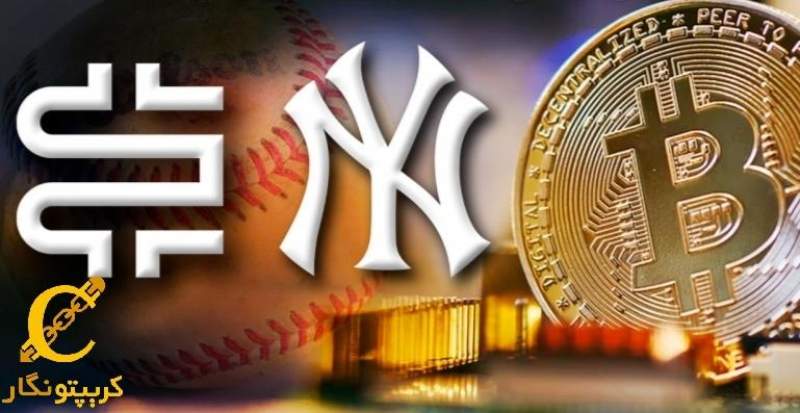 مشارکت نیویورک یانکیز با شرکت سرمایه‌گذاری بیت‌کوین