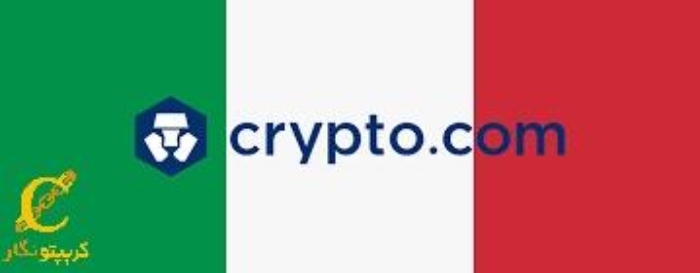 دریافت مجوز صرافی Crypto.Com از رگولاتور ایتالیا!