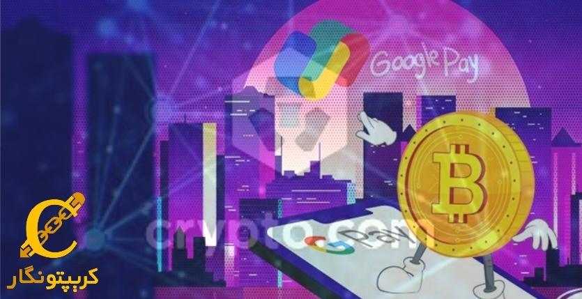 ادغام صرافی Crypto.Com با Google Pay