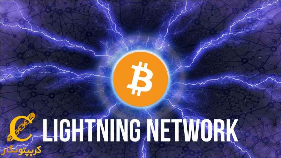 شبکه لایتنینگ بیت‌کوین سریعتر از ویزا و مسترکارت!
