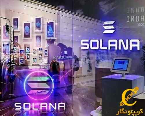 سولانا اولین فروشگاه ارزهای دیجیتال دردنیای واقعی را افتتاح کرد!