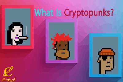 فروش باورنکردنی کریپتوپانک به قیمت 2.6 میلیون دلار