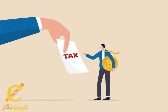 معافیت مالیاتی سرمایه‌گذاران رمزارز