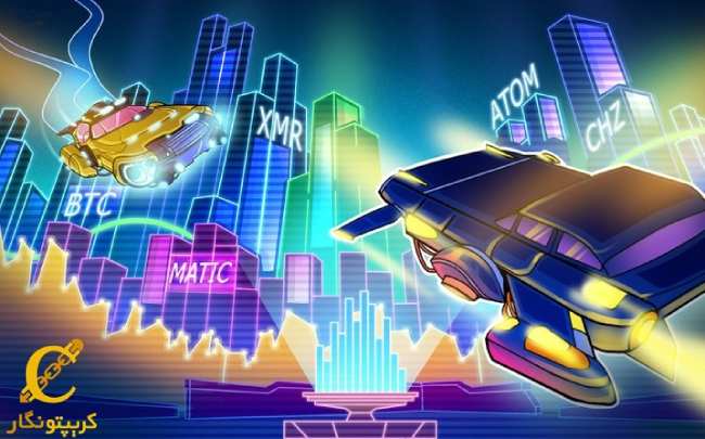 تحلیل ۴ آلت کوین MATIC ،ATOM ،XMR و CHZ