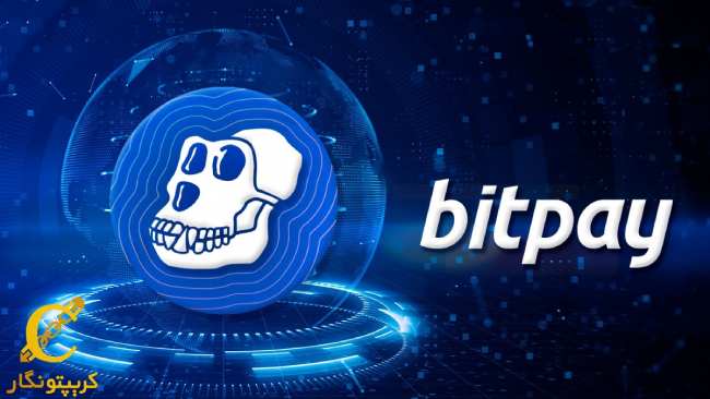 پشتیبانی از ApeCoin توسط پلتفرم BitPay