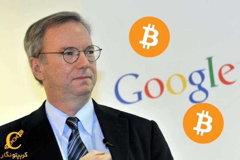 اریک اشمیت بیت‌کوین را دستاورد رمزنگاری قابل توجه می‌داند