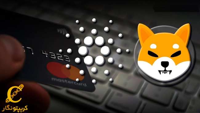 خرید با SHIB و ADA در بیش از 90 میلیون فروشگاه