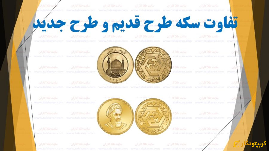 تفاوت سکه طرح جدید و قدیم