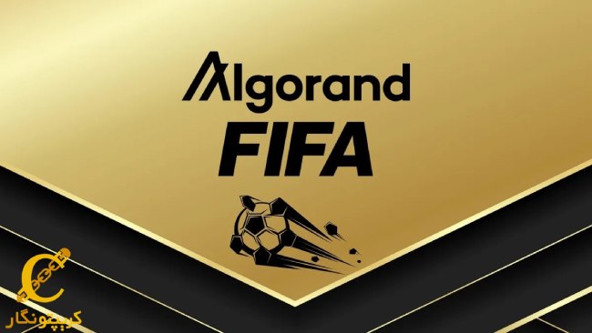 راه‌اندازی مجموعه NFT فیفا در Algorand