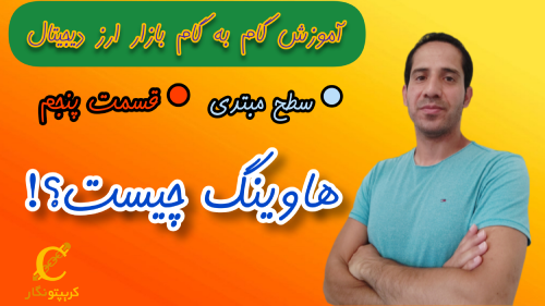 هاوینگ چیست؟