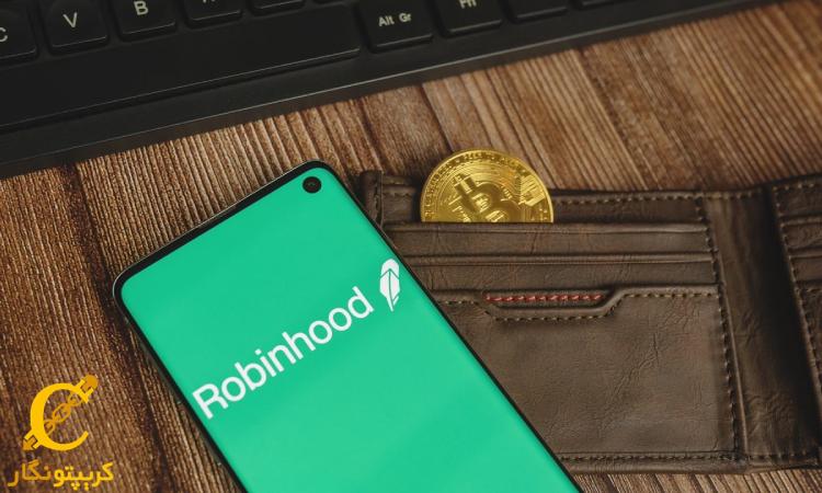 عرضه کیف پول رابین‌هود برای یک میلیون کاربر