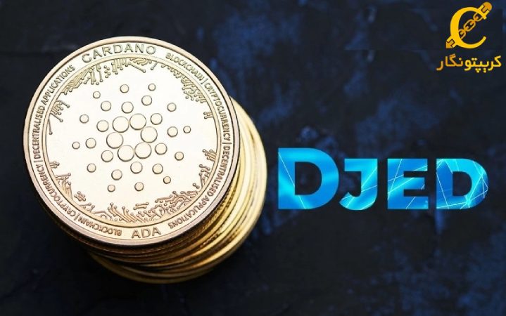 راه‌اندازی استیبل کوین کاردانو (Djed)