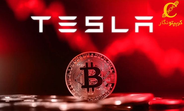 تسلا با وجود سقوط بازار در ماه‌های اخیر، بیت کوین‌های خود را نفروخته است!