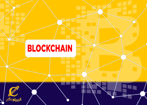 بلاکچین