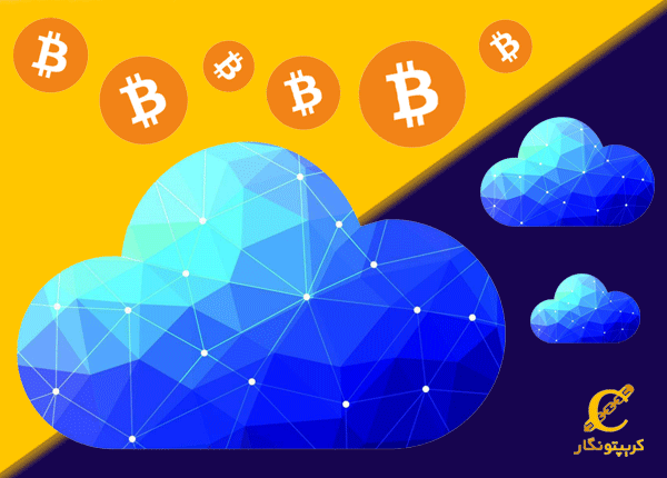 استخراج ابری (Cloud Mining) 