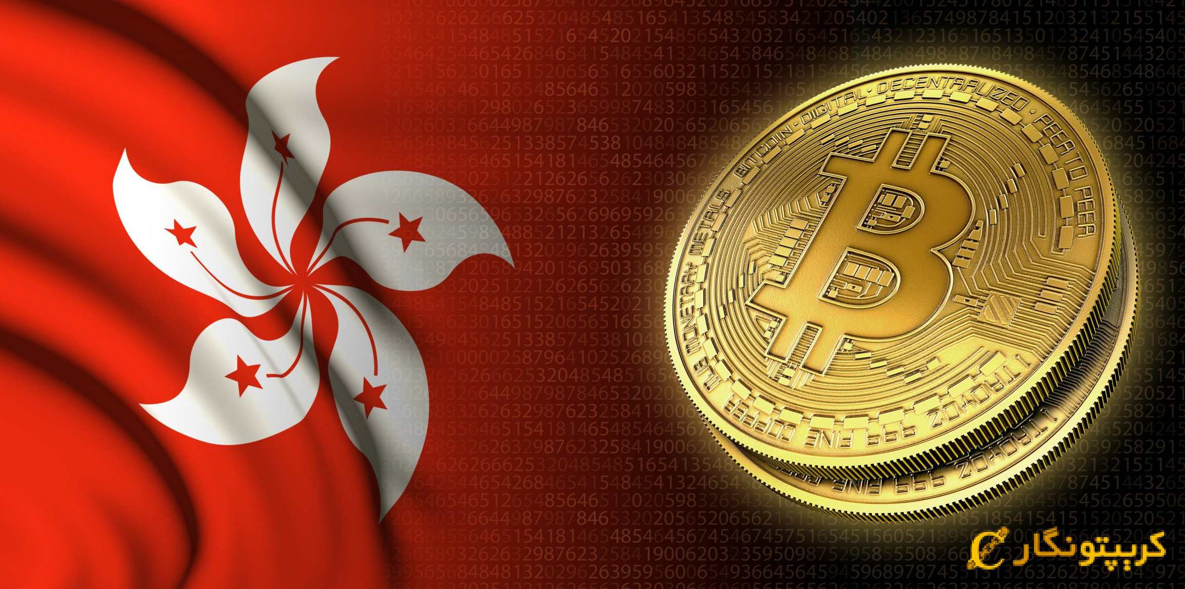 ورود SFC به معاملات ارز دیجیتال در هنگ کنگ