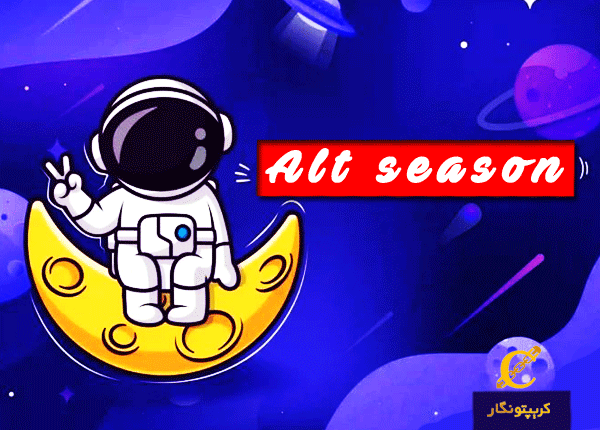 آلت&zwnj; سیزن